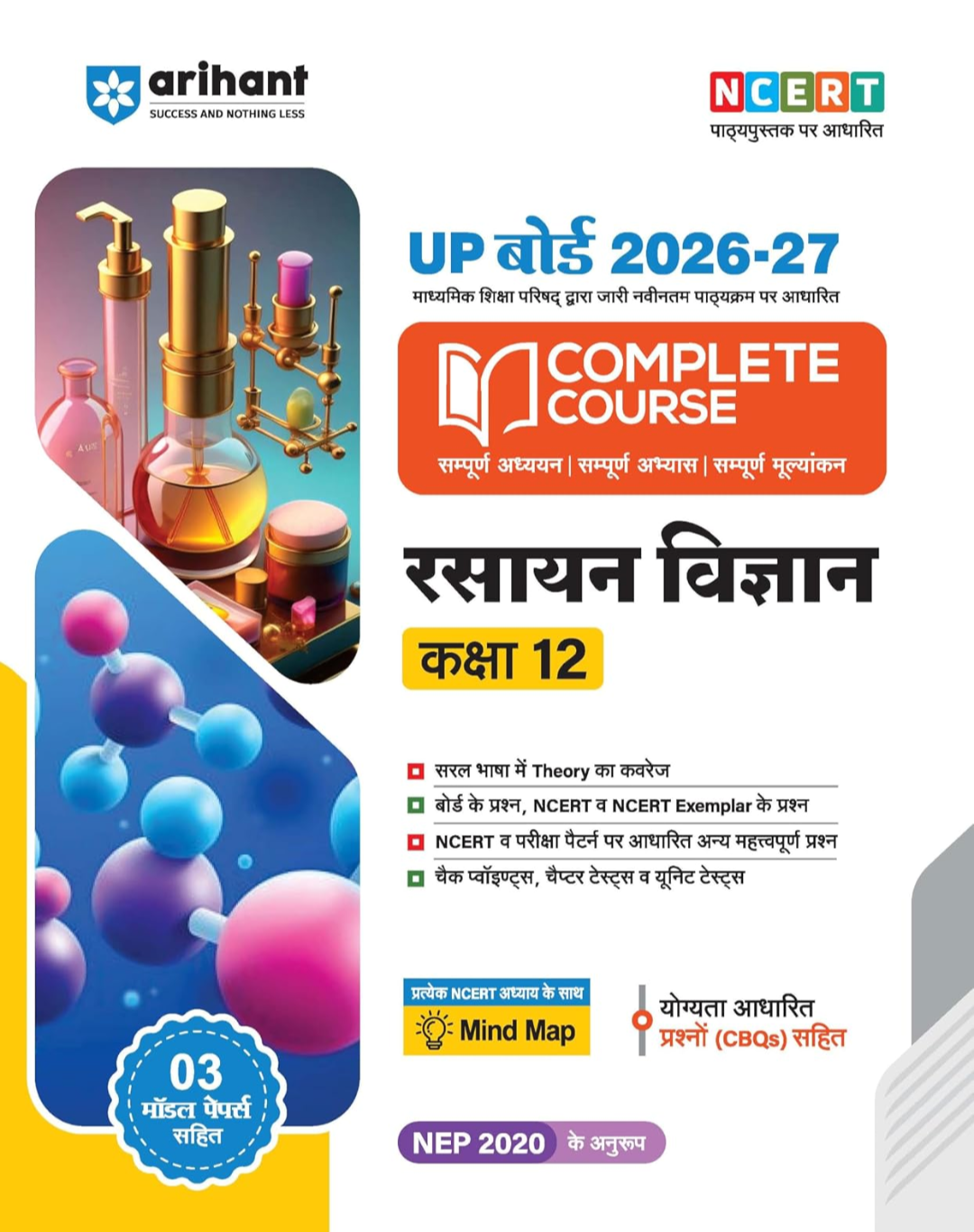 रसायन विज्ञान कक्षा -12