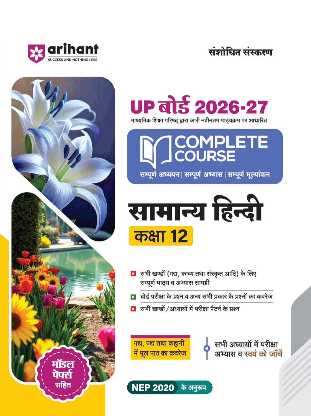 सामान्य हिंदी कक्षा -12